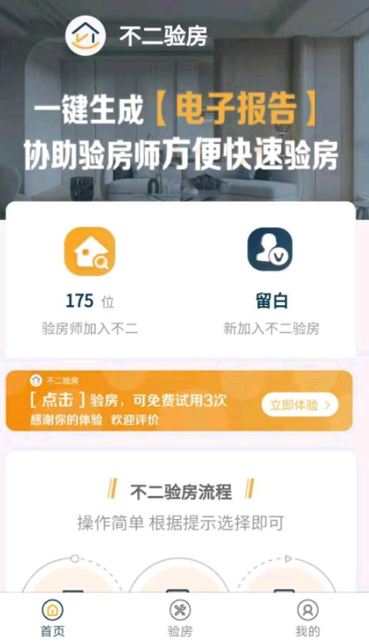 不二验房师办公app软件下载 v1.0.5app下载