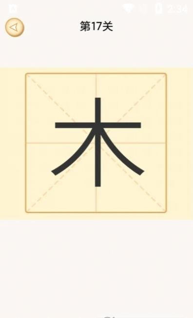 新蜂加一笔变新字游戏领红包官方版app下载 v1.8下载