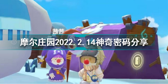 摩尔庄园2月14日神奇密码是什么 摩尔庄园2022.2.14神奇密码分享