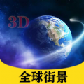 北斗侠卫星街景地图app手机版 v2021.09.02