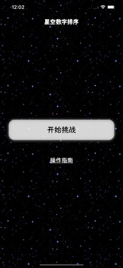 安卓星空数字排序随机软件下载