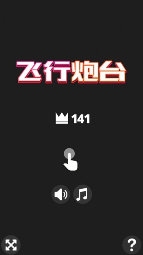 飞行炮台游戏