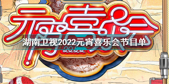 湖南卫视元宵晚会节目单2022 湖南卫视2022元宵喜乐会节目单