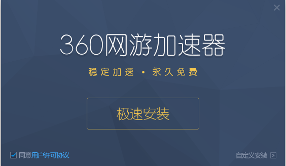 360网游加速  永久免费版 