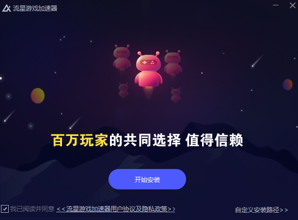 安卓流星游戏加速器4.0.2                                                                    app