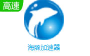 海豚加速器5.3.3.723 中文版