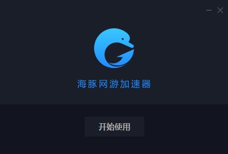 海豚加速器5.3.3.723 中文版                                                              app下载