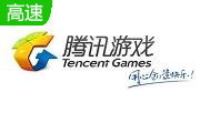 腾讯游戏加速器(tencent wegame)3.39.1.5260                                              