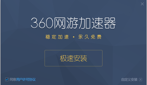 360网游加速  永久官方版 