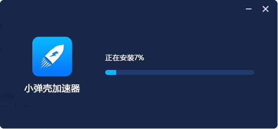 安卓小弹壳加速器 7.5.7软件下载