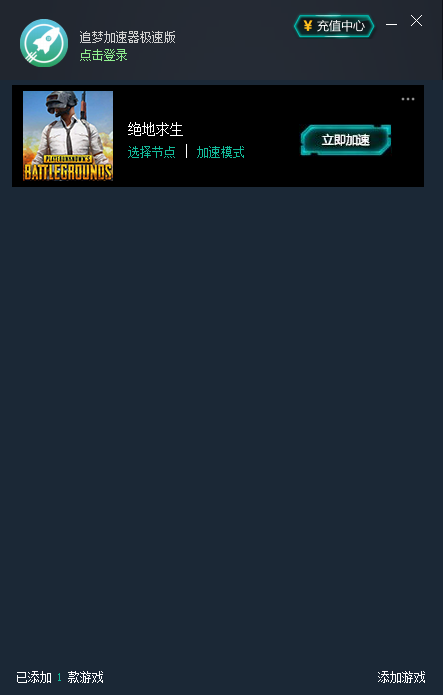 追梦加速器 8.3.9