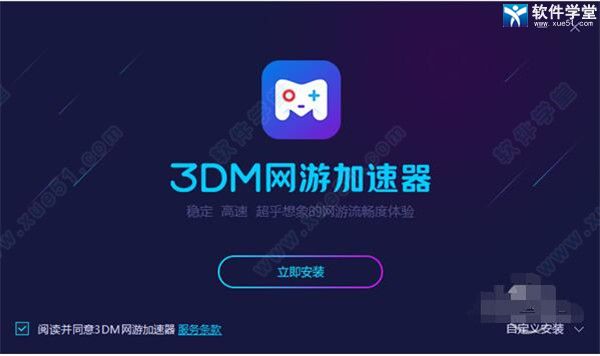 3dm网游加速器app下载