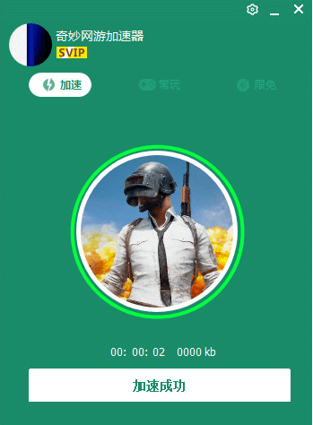奇特网络游戏加速器 5.9.3