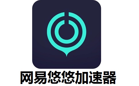 网易悠悠加速器3.3.3