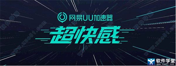 网易uu加速器 5.6.4