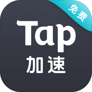 taptap加速器 4.2.8