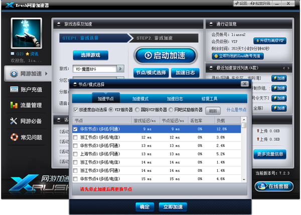 Xrush网游加速器 9.8.3下载