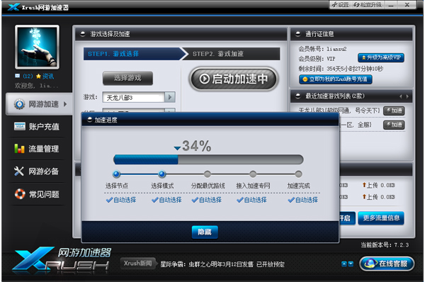 Xrush网游加速器 9.8.3