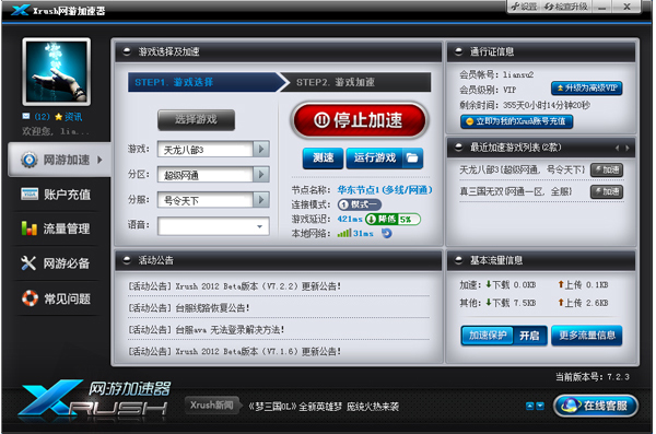 Xrush网游加速器 9.8.3
