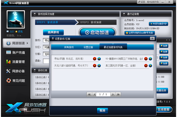 Xrush网游加速器 9.8.3