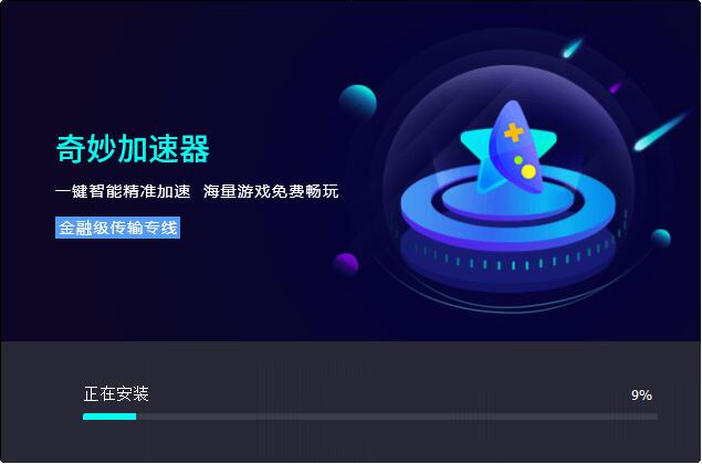 奇妙网游加速器  4.9.5.0app下载