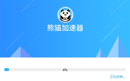 熊猫加速器  5.7.3.8下载