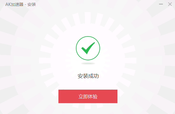 ak游戏加速器  5.7.7app下载