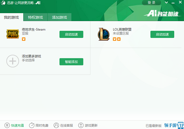 迅游网游加速器  7.0.8.0