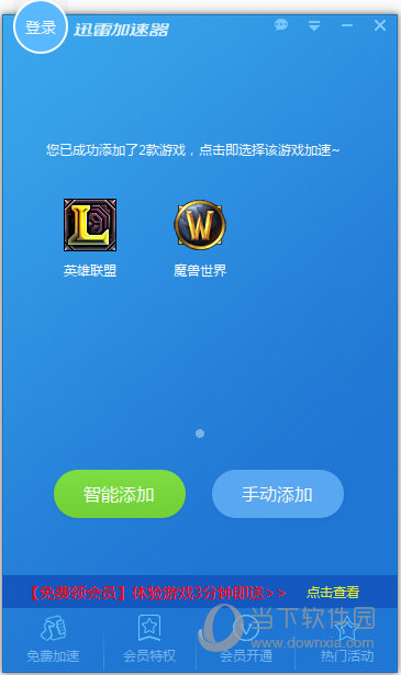 迅雷网游加速器 4.8.1