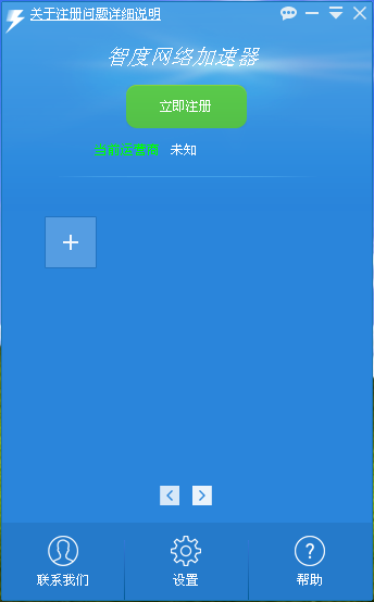 智慧网游加速器 4.3.6