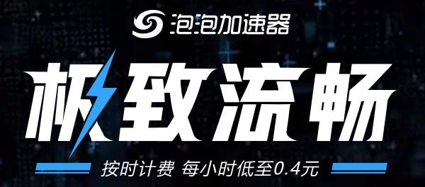 安卓泡泡加速器&nbsp;&nbsp;21.9.29.1软件下载