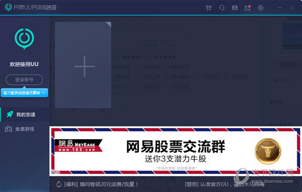  					网易uu网游加速器吾爱破解版  永久免费版 3.1.2